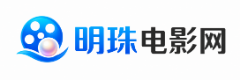 明珠电影