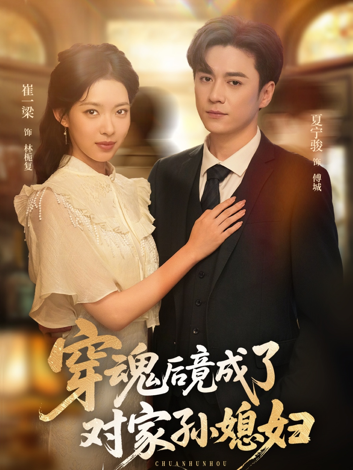 穿魂后竟成了对家孙媳妇