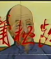 蒲松龄