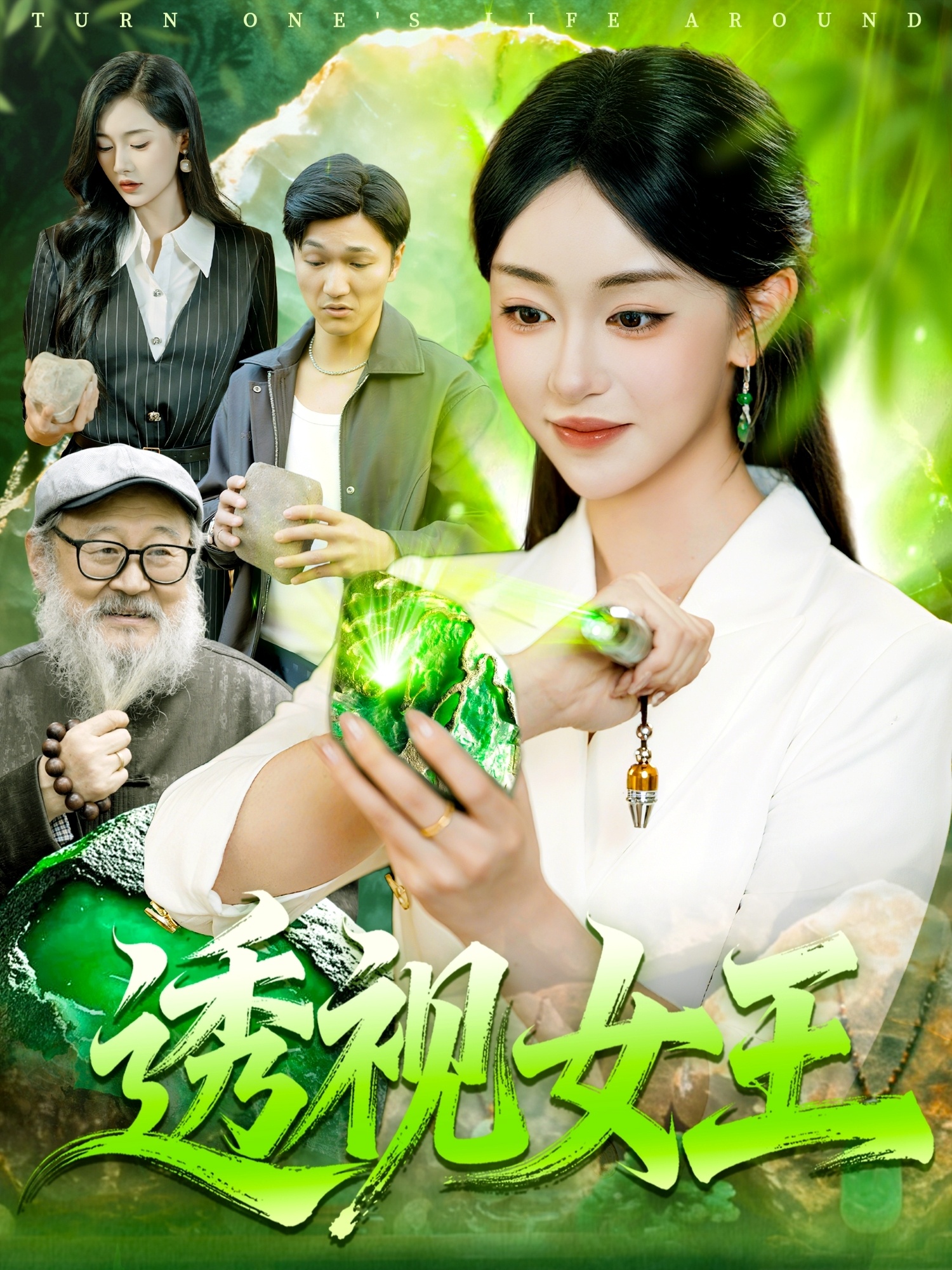 透视女王