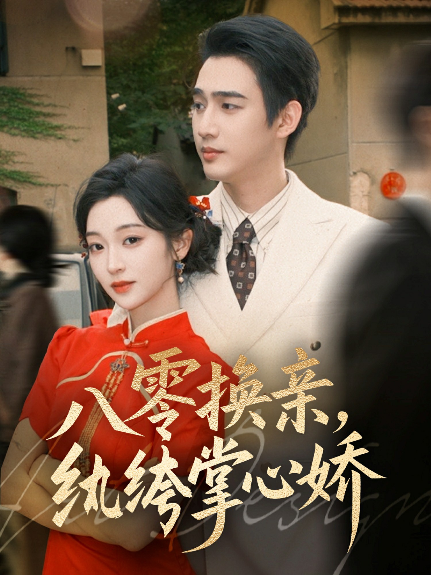 八零女配觉醒后，惹得竹马心乱颤
