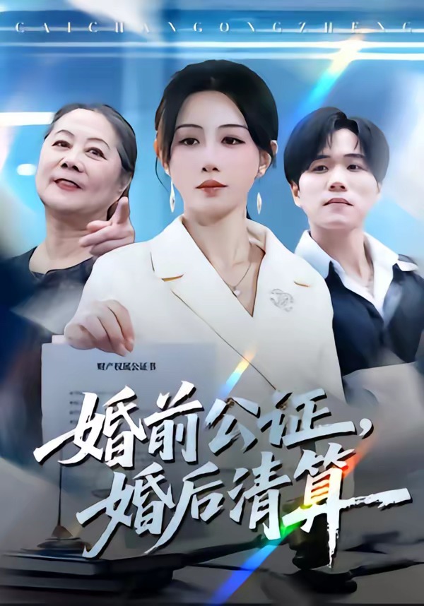 婚前公证，婚后清算