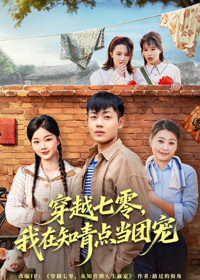 穿越七零，我在知青点当团宠