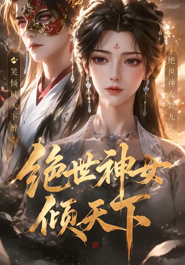 绝世神女倾天下