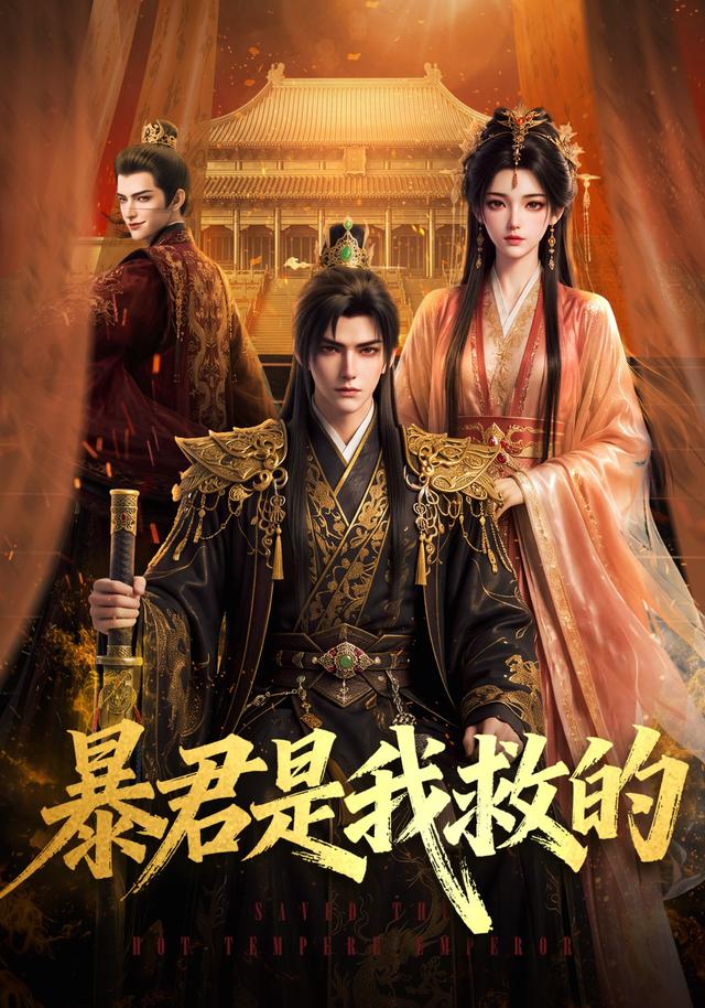 暴君是我救的