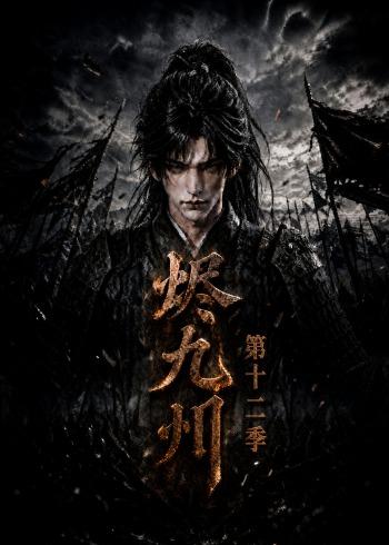 烬九州第十二季